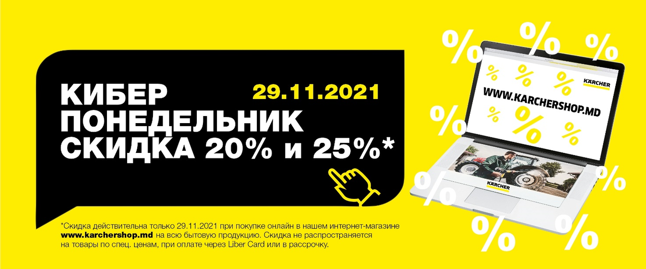 Кarcher Moldova: У нас не просто Чёрная пятница, а жёлтая неделя скидок