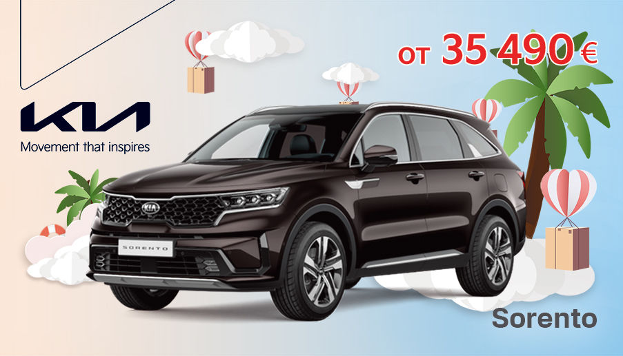 KIA: Август имеет свое очарование, поэтому ловите момент