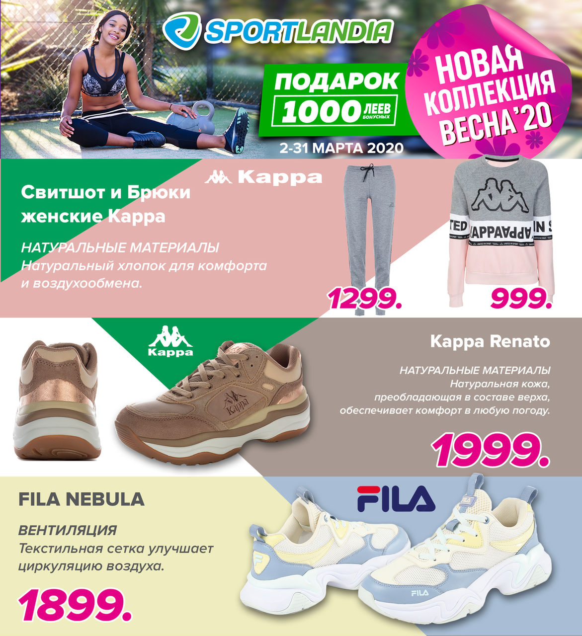 Sportlandia: Новая весенняя коллекция и 1000 бонусов в подарок ®