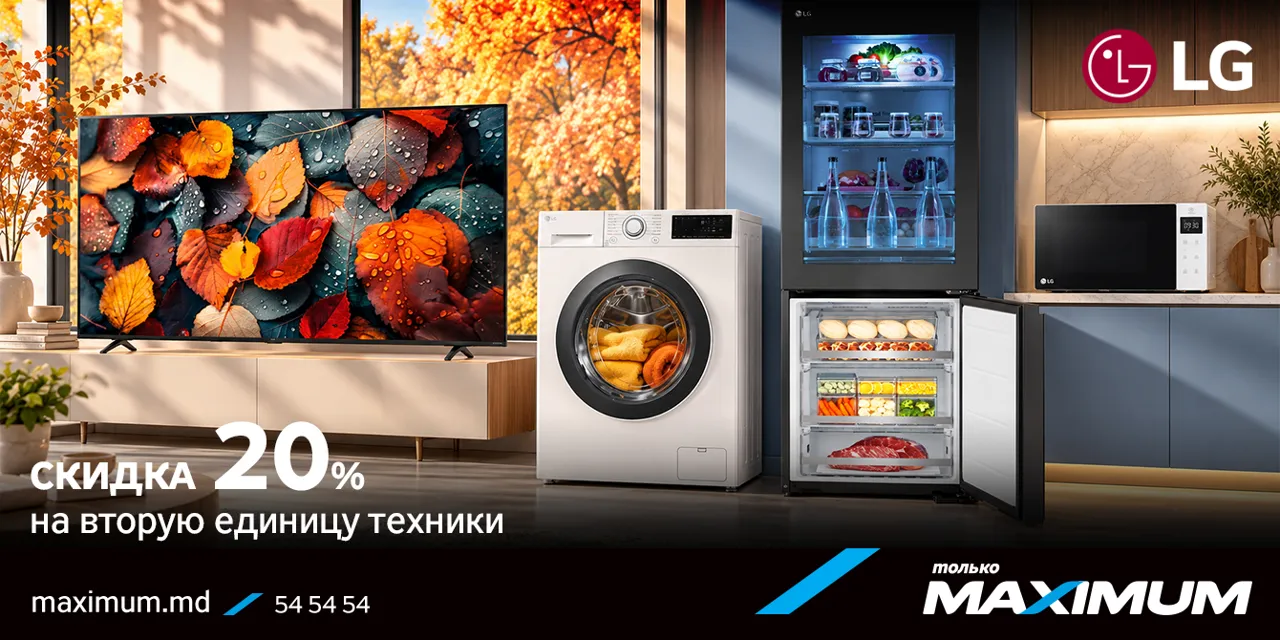 Maximum: LG — больше техники, больше выгоды: -20% на вторую единицу