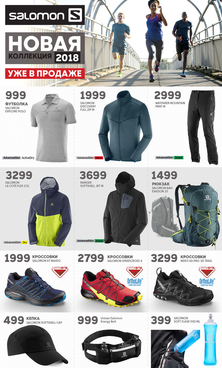 Columbia Salomon: новая коллекция весна 2018 уже в продаже ®
