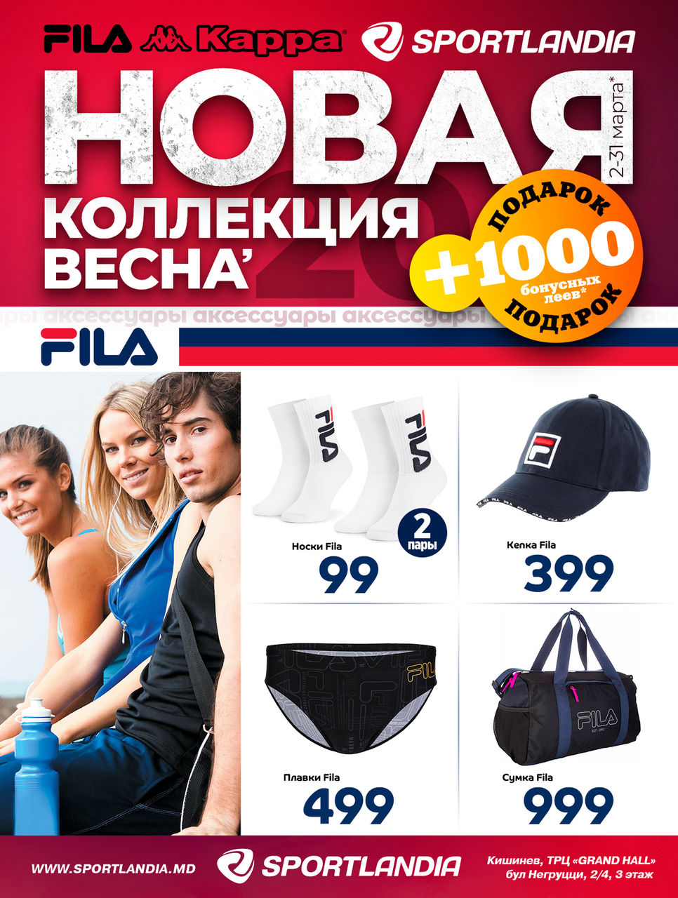 Sportlandia: Новая весенняя коллекция Fila и Kappa ®