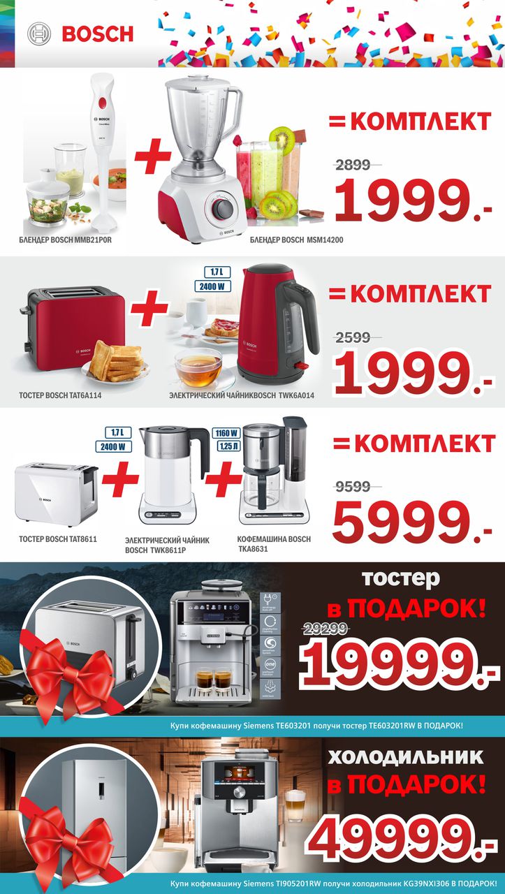 Bosch Siemens: Комплектом дешевле! ®