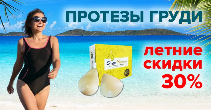 Medhelper: Протезы груди со скидкой 30%