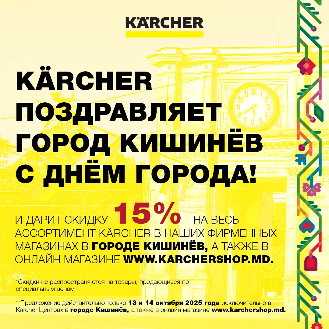 Празднуем вместе: скидка 15% от Kärcher ко Дню города Кишинёва — только 13–14 октября 2025 года