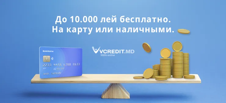 Vcredit.md: Возможнo ли получить заем абсолютно бесплатно