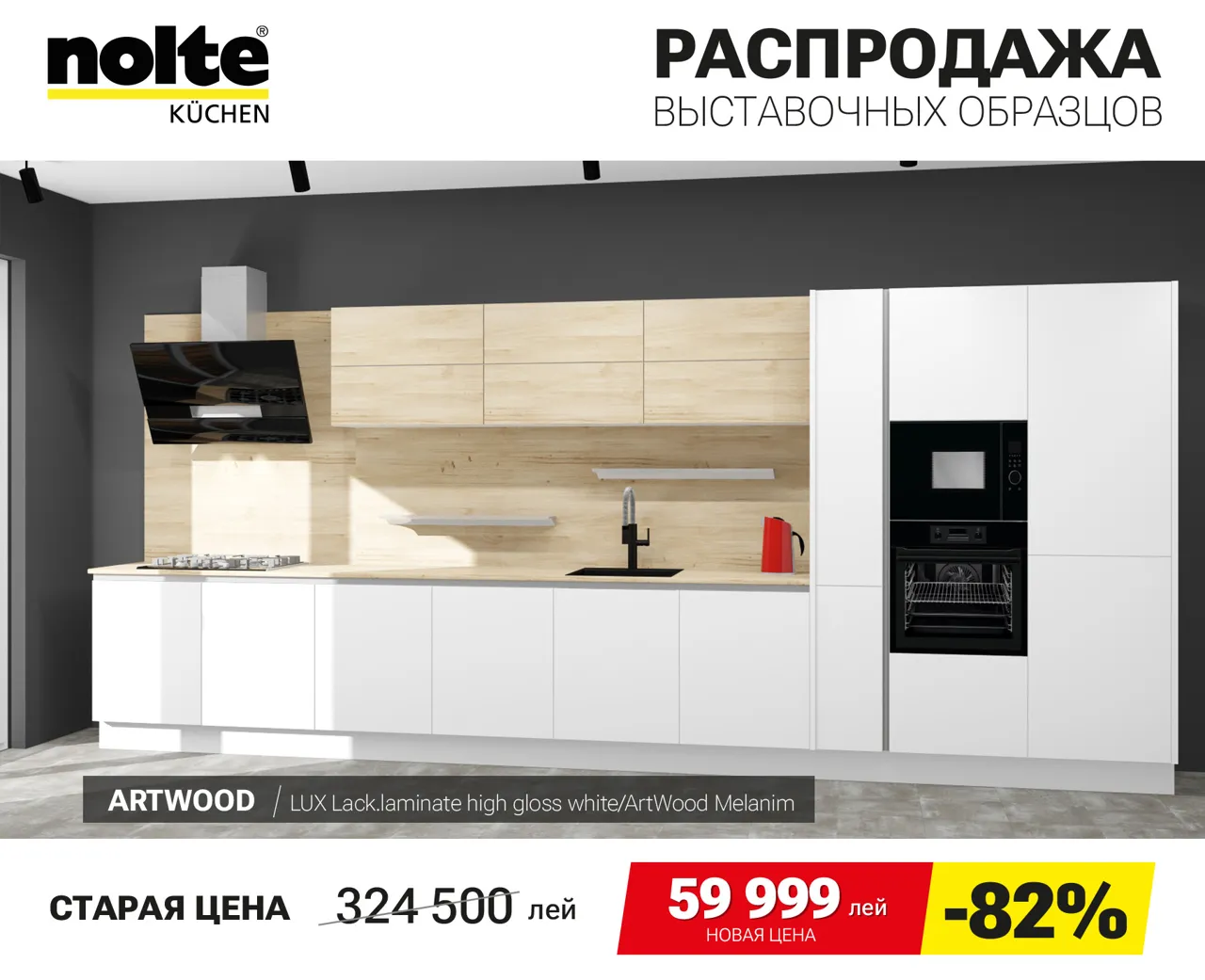 Nolte Kuchen: Финальная распродажа немецких кухонь Nolte – скидки до 90%