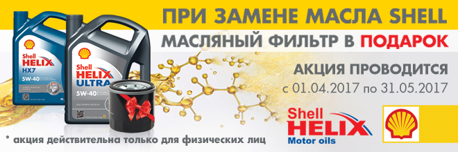 Воспользуйтесь уникальным предложением и посетите  автосервис Shell Helix! ®