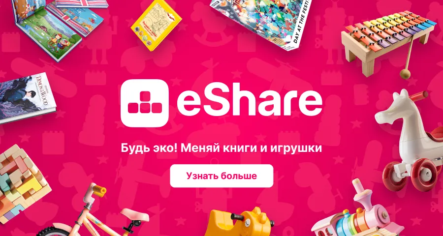 Enter: Дарите радость через обмен игрушками