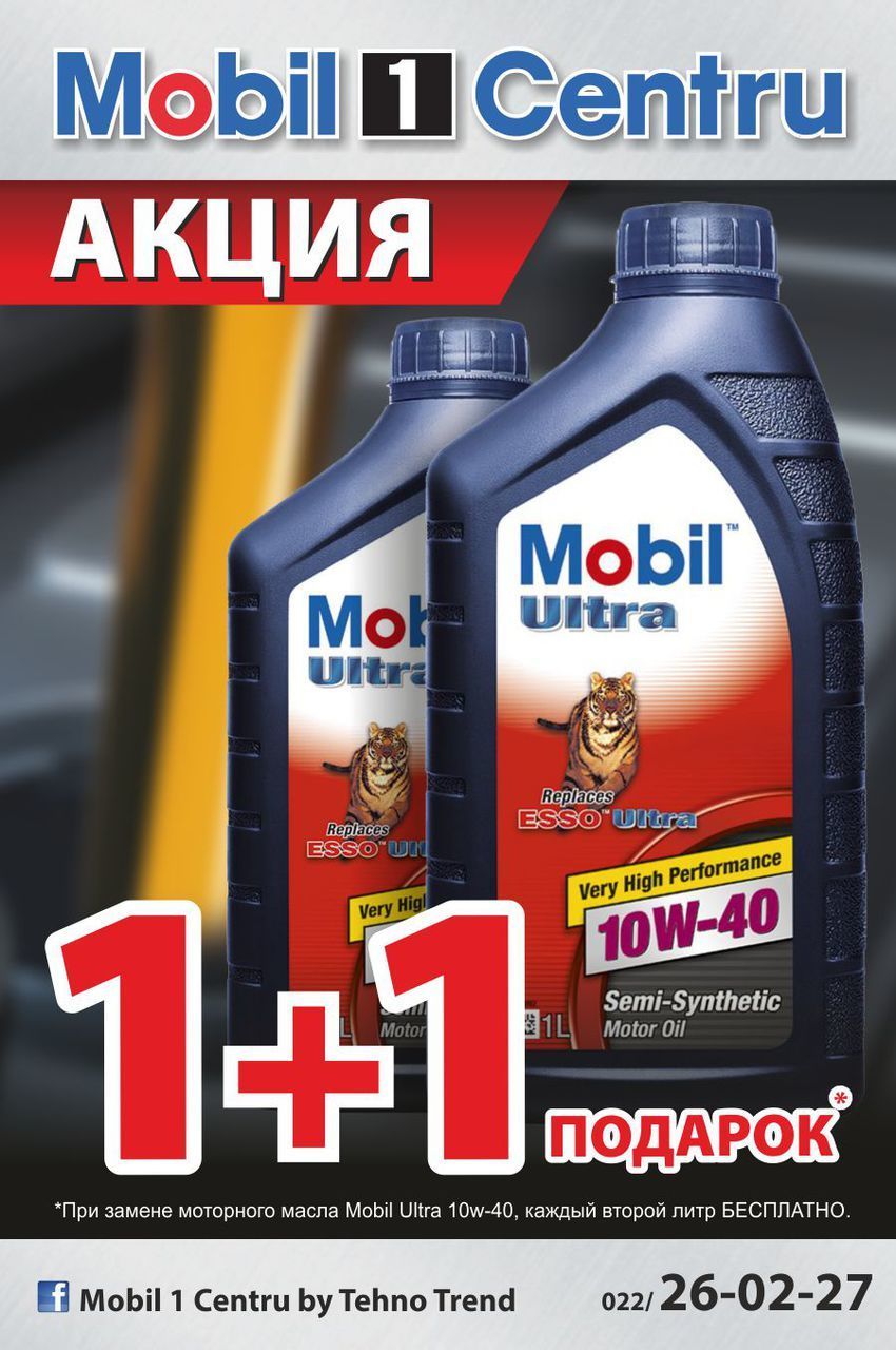 Mobil 1 Centru: каждый второй литр масла Mobil бесплатно ®