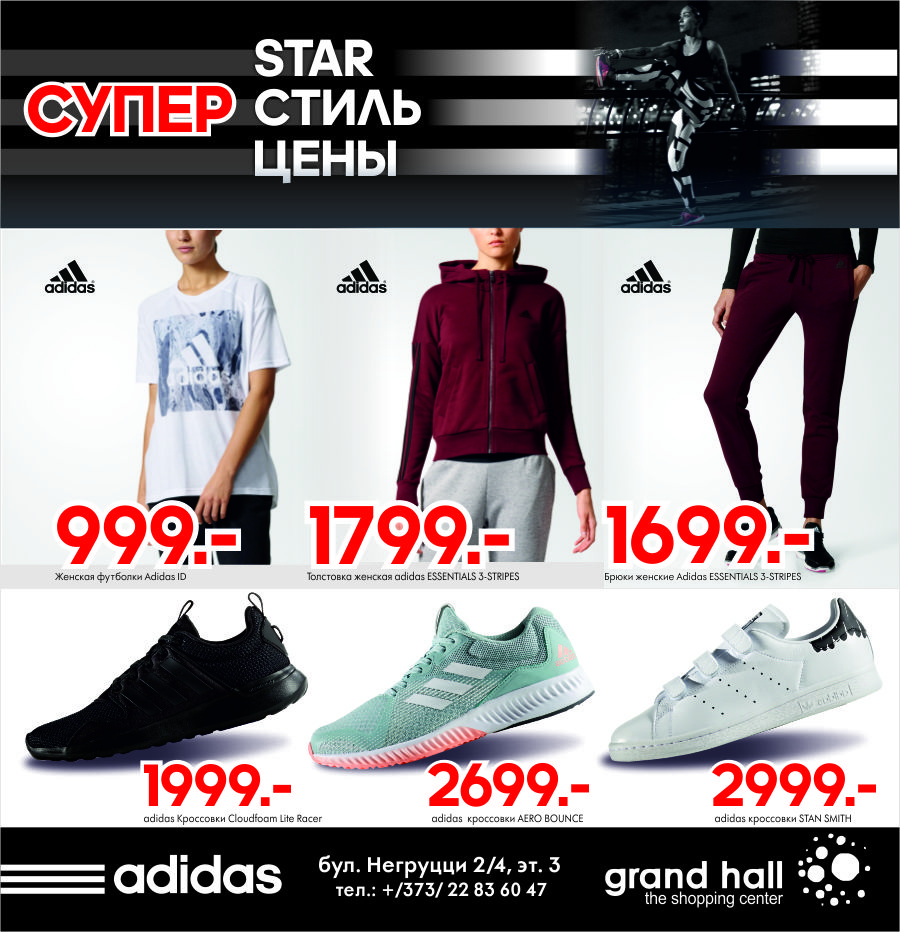 Adidas: Супер предложение осени! ®