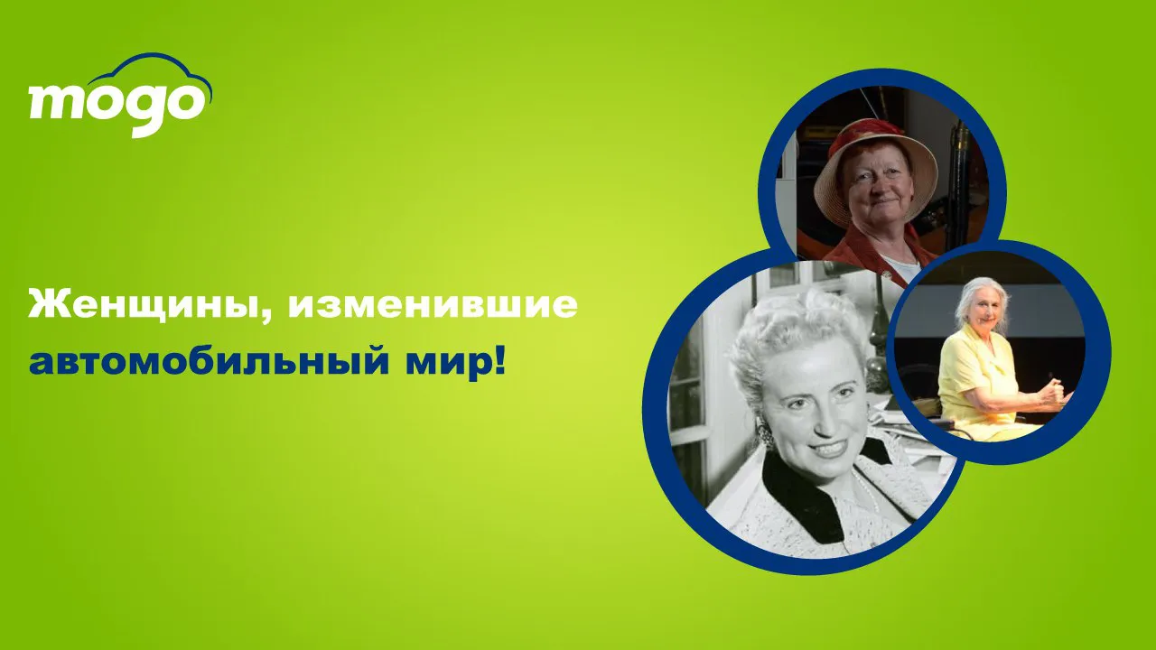 Mogo: Женщины, изменившие автомобильный мир