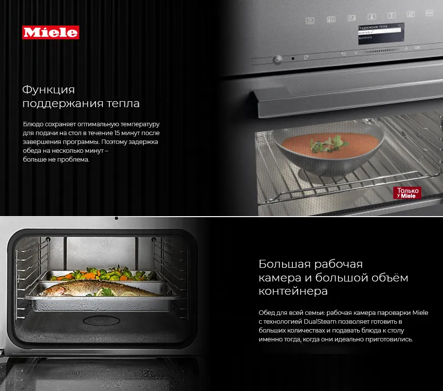 Premium Store: Пароконвектоматы от Miele. Sous-vide