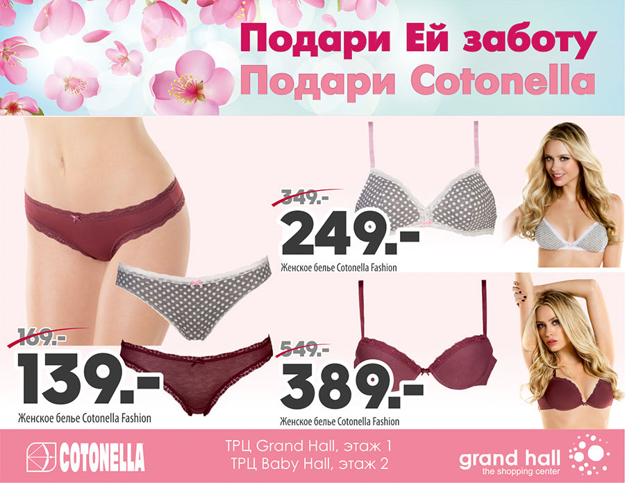 Cotonella: На 8 марта окружи её фирменным итальянским трикотажем ®