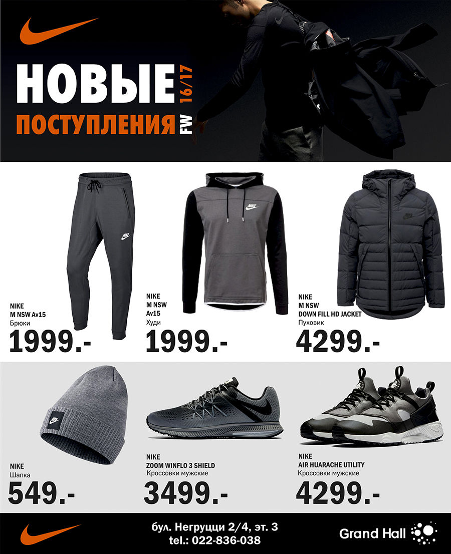 Nike: Новые поступления FW16! Уже в продаже ®