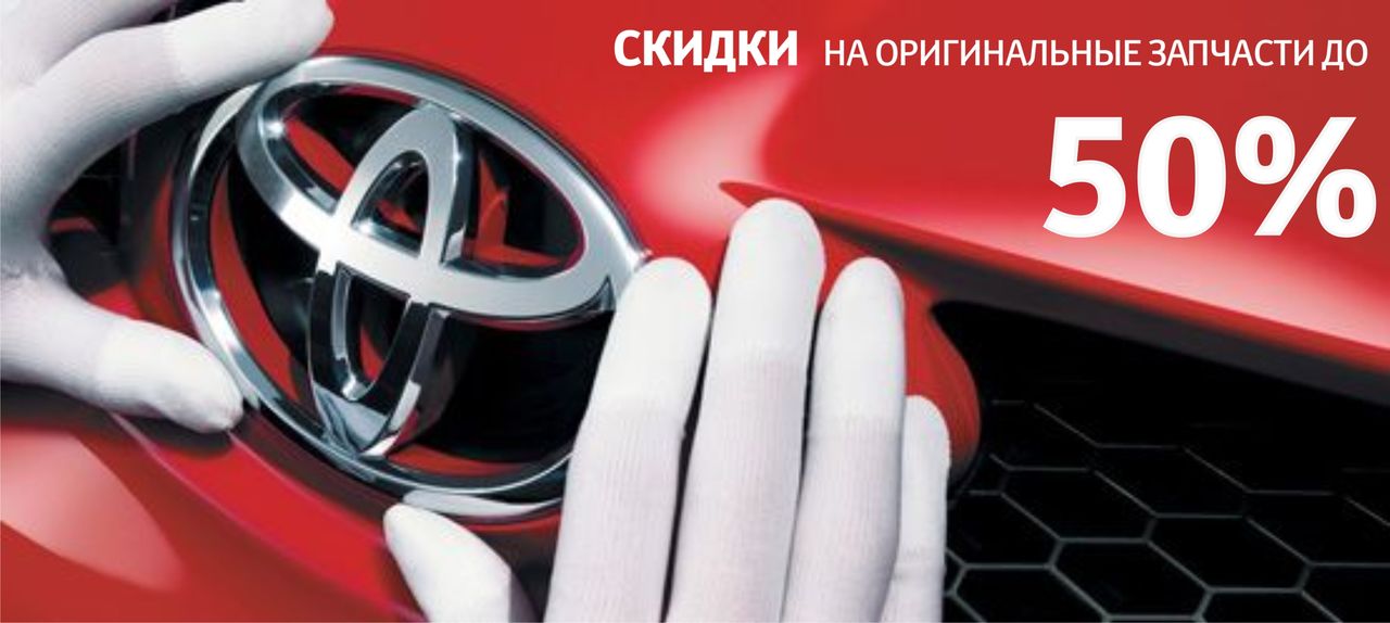 Сервис Toyota стал ещё доступней ®