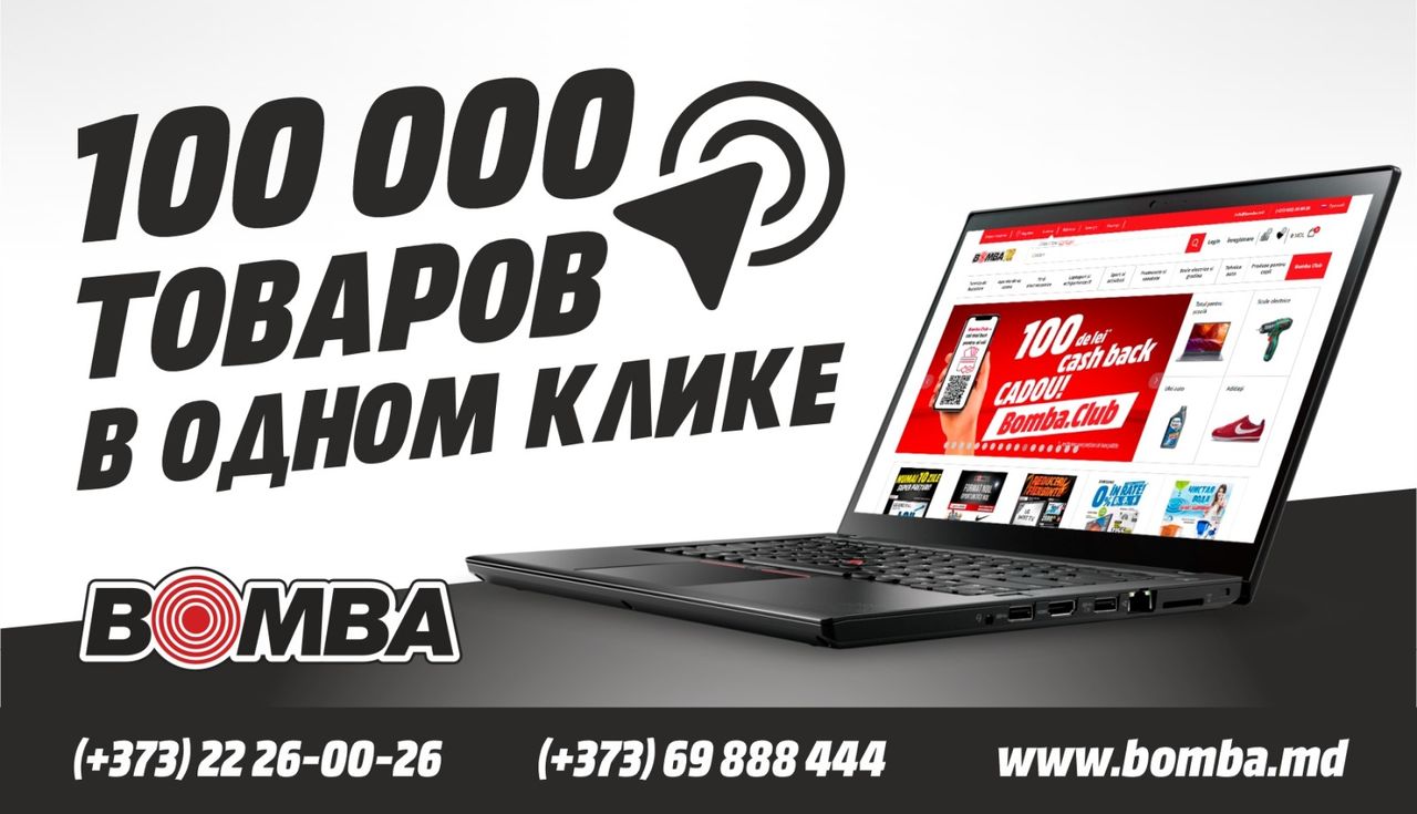 Bomba Black Friday Online - самая масштабная онлайн распродажа в Молдове