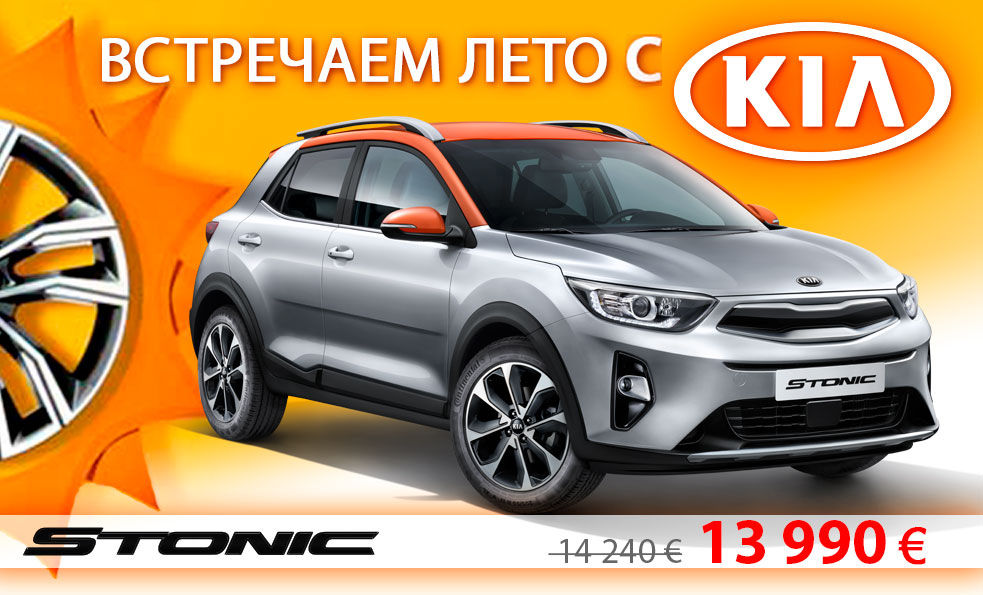 Летние предложения в автоцентре KIA ®