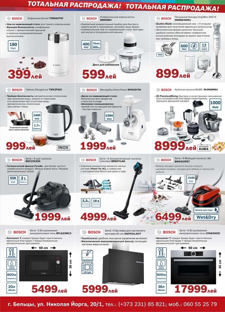 Bosch Siemens: Январская распродажа