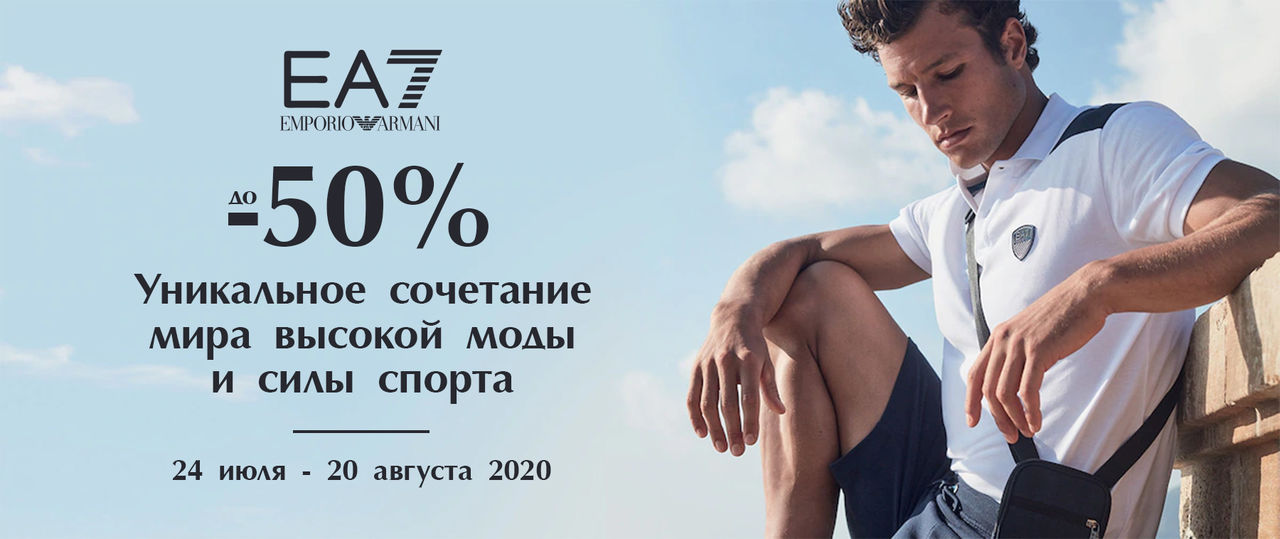 EA7 Emporio Armani: скидки до 50% на мужскую коллекцию ®