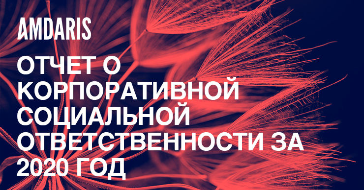 Компания Amdaris опубликовал отчет о корпоративной социальной ответственности за 2020 год
