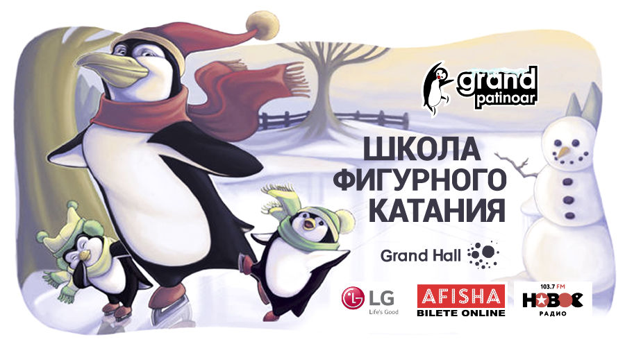 Grand Patinoar: Отличное место для массовых катаний, семейного и корпоративного отдыха ®