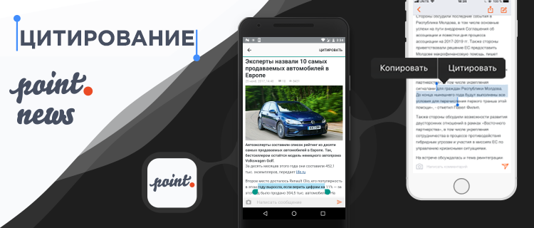 Цитирование: Новая функция в приложении Point News