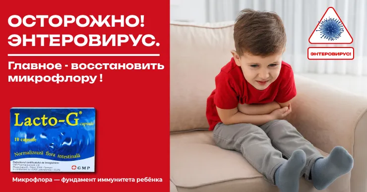 Lacto-G: Быстрое восстановление кишечника после энтеровирусной инфекции