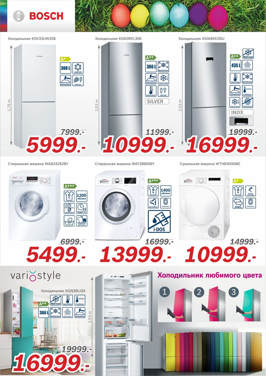 Bosch-Siemens: Пасхальная распродажа и подарки всем ®
