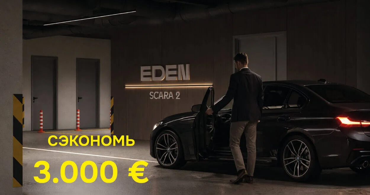 Eden: Парковочное место по старой цене — успейте приобрести до 20 апреля