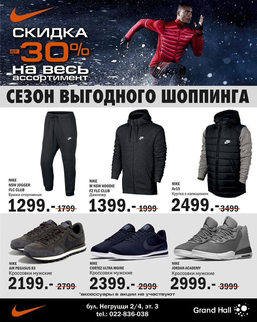Nike: Утепляемся! Скидки до 30% на весь ассортимент ®