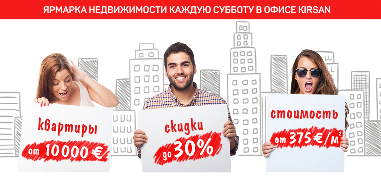 Каждую субботу Ярмарка Недвижимости от компании Kirsan ®