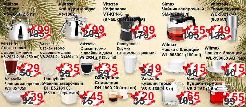 Vaisselle: Зима - теплые скидки на посуду и мелко бытовую технику до 60%