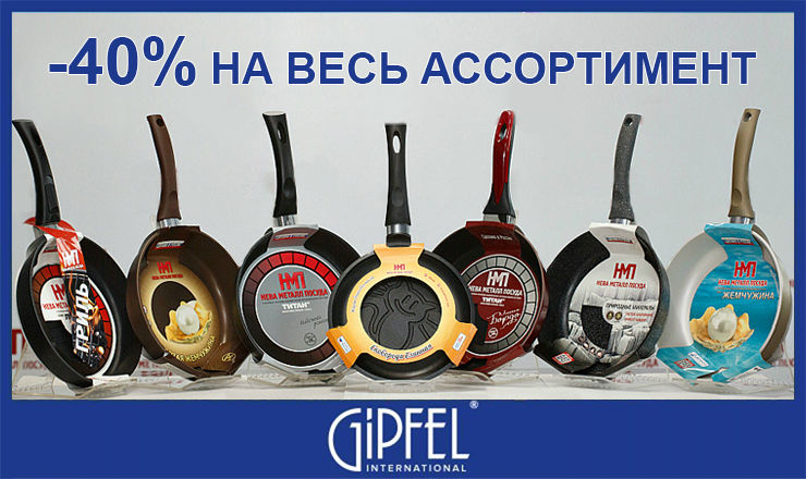 Gipfel: живи вкусно ®