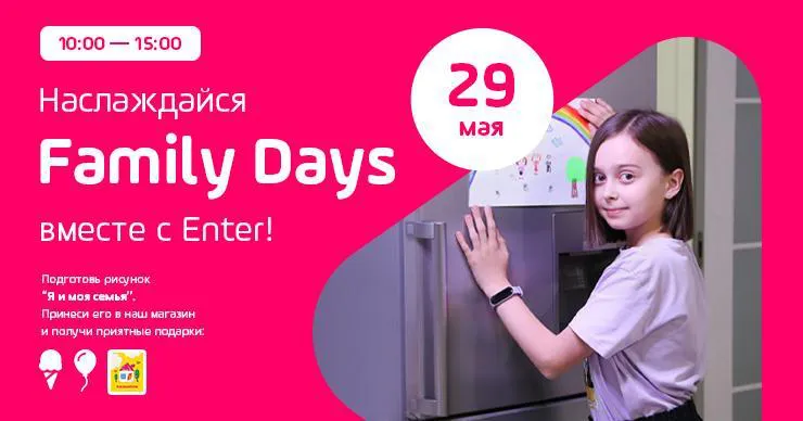 Enter: Отпразднуй Family Days вместе с нами