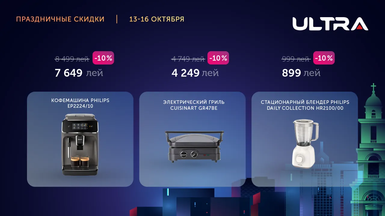 Ultra: День рождения Кишинева - у нас праздничные скидки до 50%