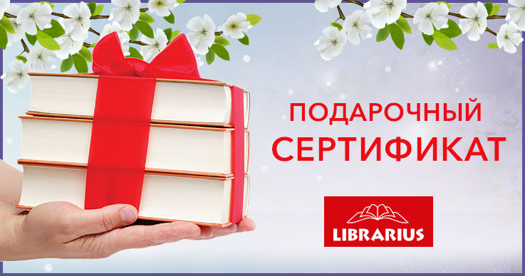 Librarius: Подарочный сертификат для самых любознательных ®