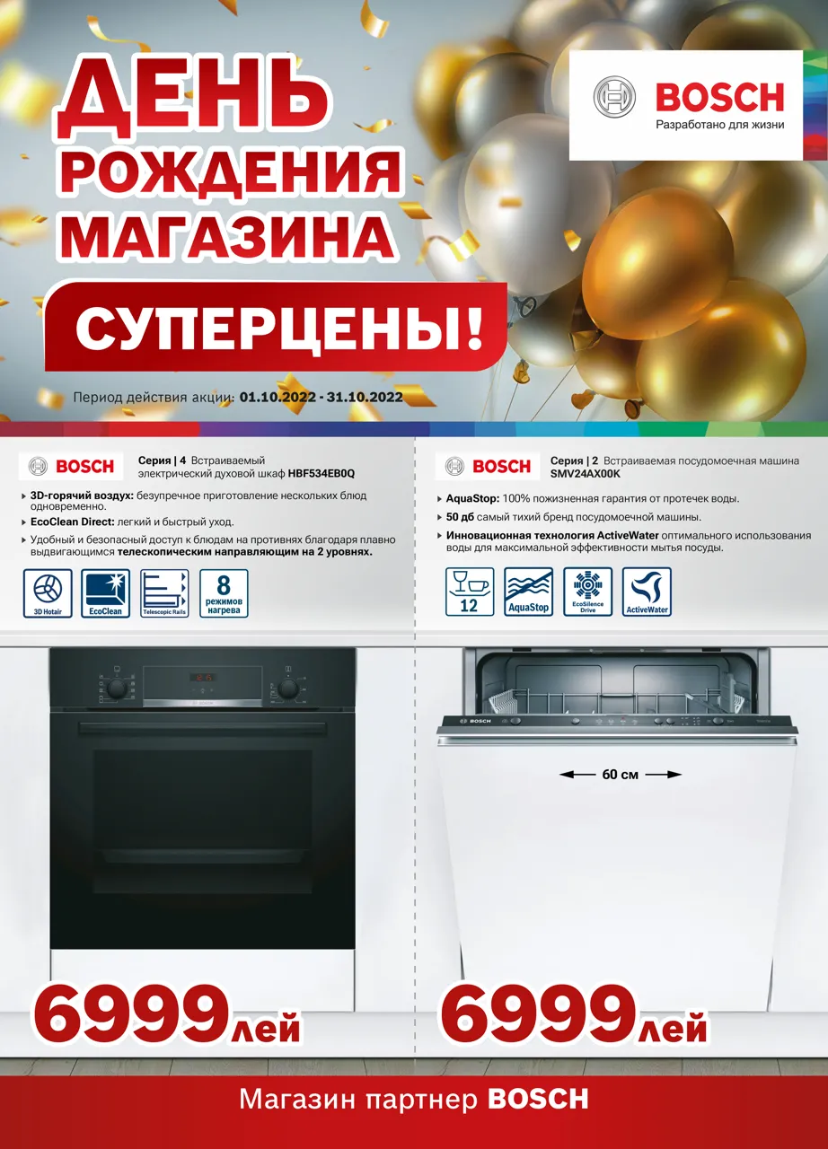 Bosch Siemens: Празднуем день рождения вместе с магазином Bosch Siemens