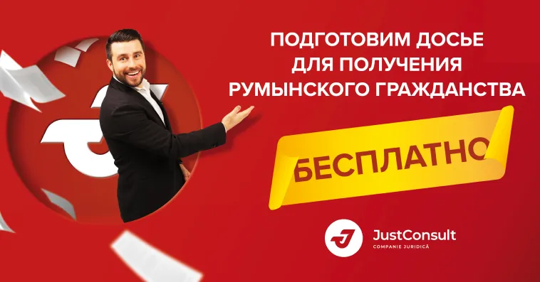 JustConsult: Как сэкономить 1050 леев и бесплатно подготовить досье на румынское гражданство