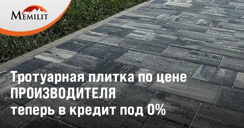 Memilit: Тротуарная плитка от производителя в рассрочку под 0%