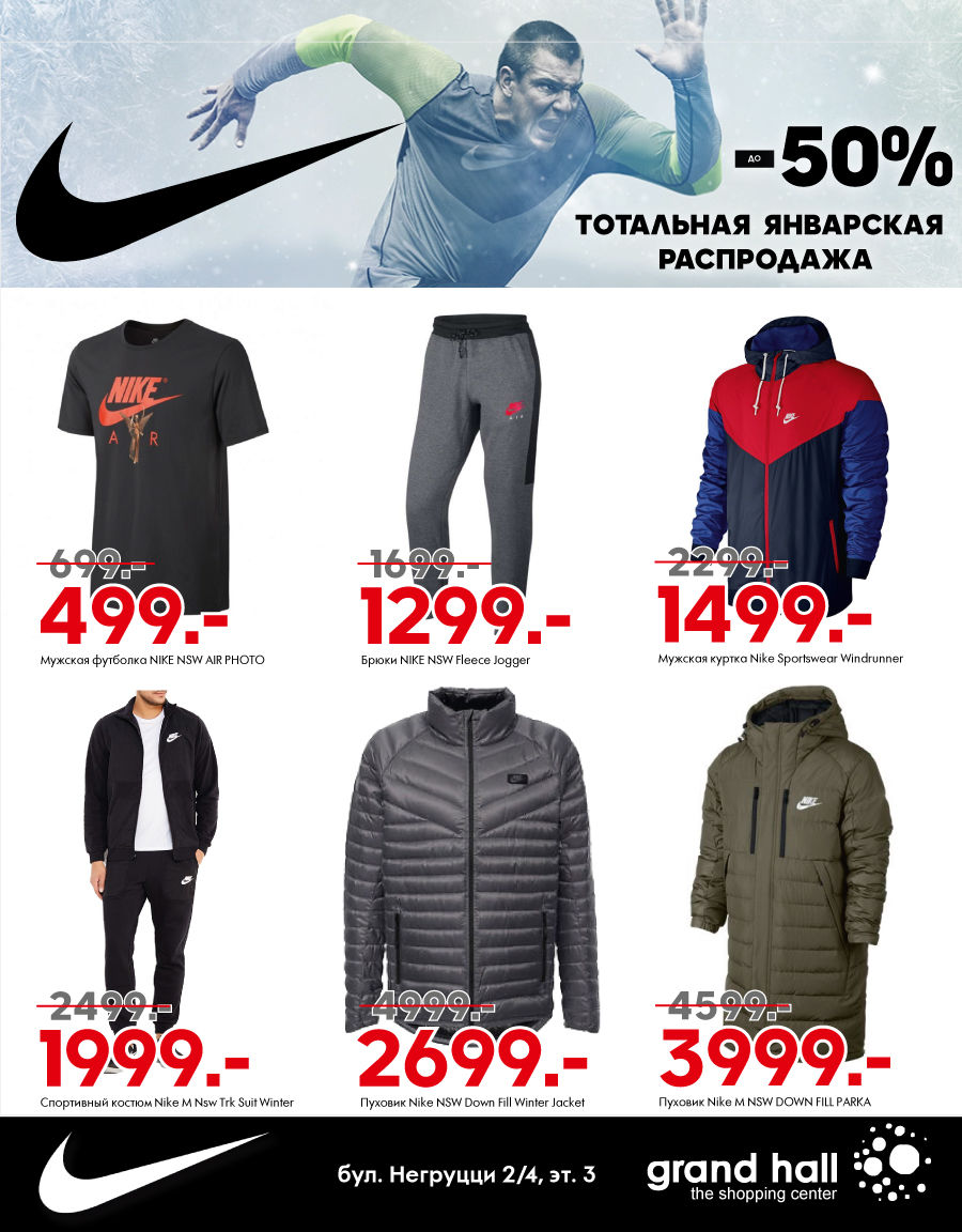 Nike: главная январская распродажа до -50% ®