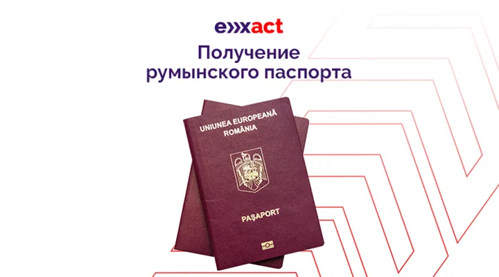 Гражданство Румынии Low cost: новая услуга от компании Exact