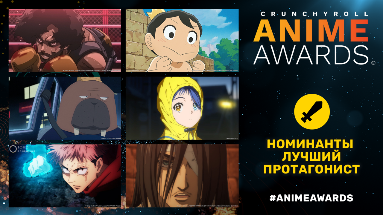 Crunchyroll объявил номинантов на шестую ежегодную премию Anime Awards