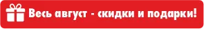 Bomba: Августовская распродажа - cуперскидки до – 30%