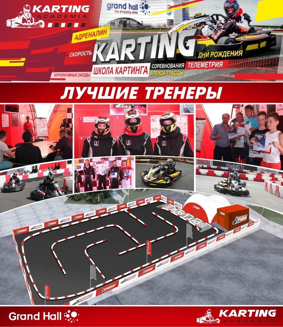 Академия Картинга в ТРЦ Grand Hall:  21 апреля открытие нового сезона ®