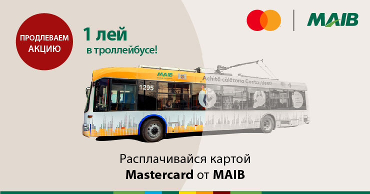 MAIB: Акция «1 лей за проезд в троллейбусе» возвращается
