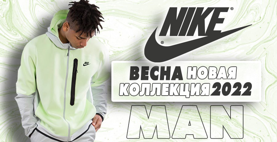 Nike: Премьера долгожданной весенней коллекции 2022