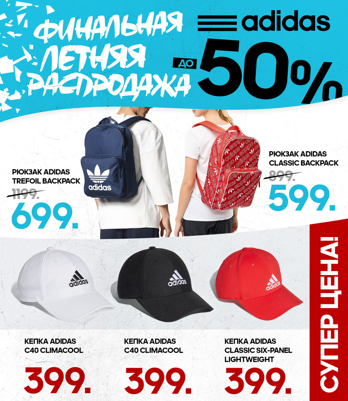 Adidas: финальная распродажа лета ®
