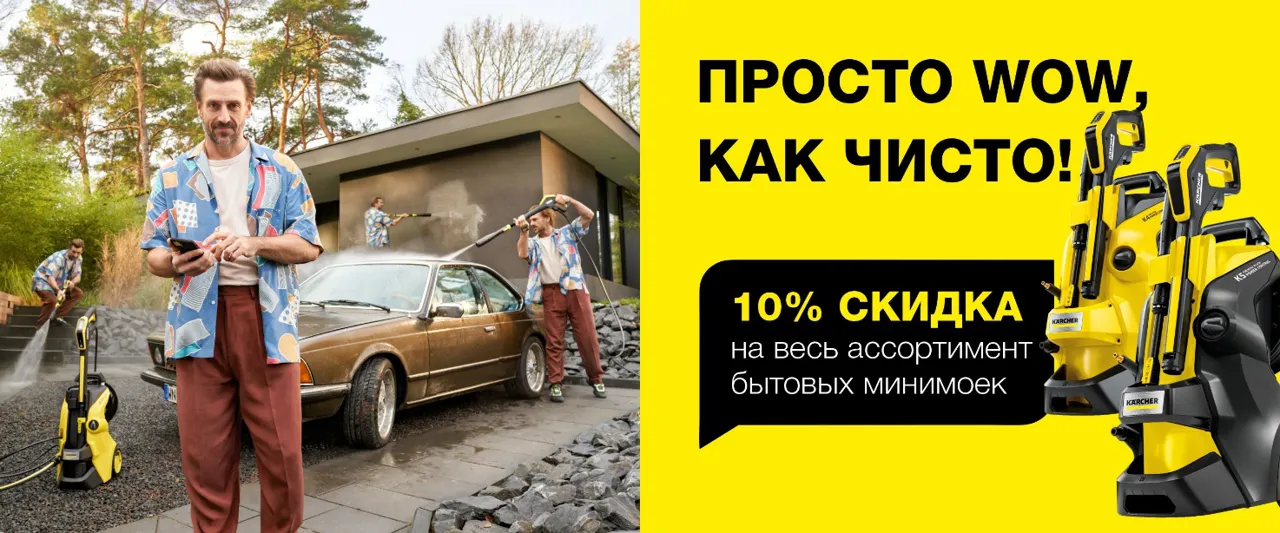 Karcher: Просто wow, как чисто