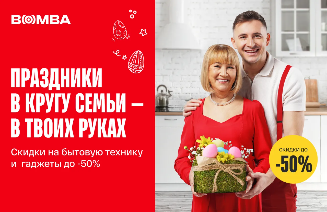 Bomba: Пасхальные скидки до 50% на бытовую технику, смартфоны и гаджеты
